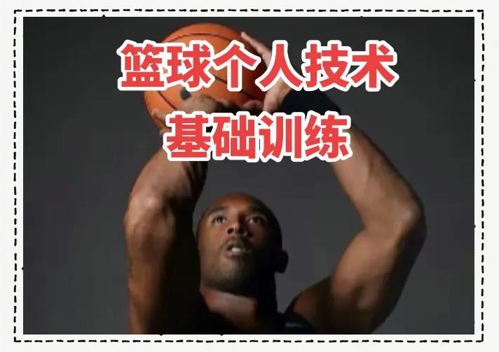 篮球战术训练分解法图解大全_1